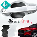 【20日限定 全商品P10倍】 マツダ CX-30 CX30 DMEP DM8P DMFP ドアプロテクター 4枚入 マグネット ドアガード ドアハンドルプロテ...