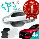 【20日限定 全商品P10倍】 マツダ CX-5 CX5 KF系 KFEP KF5P KF2P ドアプロテクター 4枚入 マグネット ドアガード ドアハンドルプ...