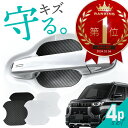 【20日限定 全商品P10倍】 三菱 デリカミニ ドアプロテクター 4枚入 マグネット ドアガード ドアハンドルプロテクター ドアノブガード ドア傷防止 カーボ...