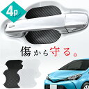 【20日限定 全商品P10倍】 トヨタ ヴィッツ 130系 ドアプロテクター 4枚入 マグネット ドアガード ドアハンドルプロテクター ドアノブガード ドア傷防...