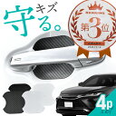 【20日限定 全商品P10倍】 ハリアー 60系 80系 前期 後期 ドアプロテクター 4枚入 マグネット ドアガード ドアハンドルプロテクター ドアノブガード...