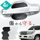【20日限定 全商品P10倍】 ランドクルーザー ランクル 200系 前期 中期 後期 ドアプロテクター 4枚入 マグネット ドアガード ドアハンドルプロテクタ...