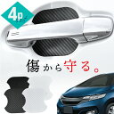 【20日限定 全商品P10倍】 ホンダ フィット fit GK GP GR ドアプロテクター 4枚入 マグネット ドアガード ドアハンドルプロテクター ドアノブ...