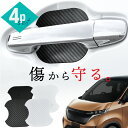 【20日限定 全商品P10倍】 日産 ニッサン サクラ ドアプロテクター 4枚入 マグネット ドアガード ドアハンドルプロテクター ドアノブガード ドア傷防止 ...