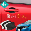 【20日限定 全商品P10倍】 日産 ノート e13 ドアプロテクター 4枚入 マグネット ドアガード ドアハンドルプロテクター ドアノブガード ドア傷防止 カ...