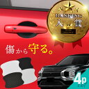【20日限定 全商品P10倍】 三菱 アウトランダー GN0W ドアプロテクター 4枚入 マグネット ドアガード ドアハンドルプロテクター ドアノブガード ドア...
