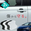 【20日限定 全商品P10倍】 プリウス 60系 ドアプロテクター 2枚入 マグネット ドアガード ドアハンドルプロテクター ドアノブガード ドア傷防止 カーボ...