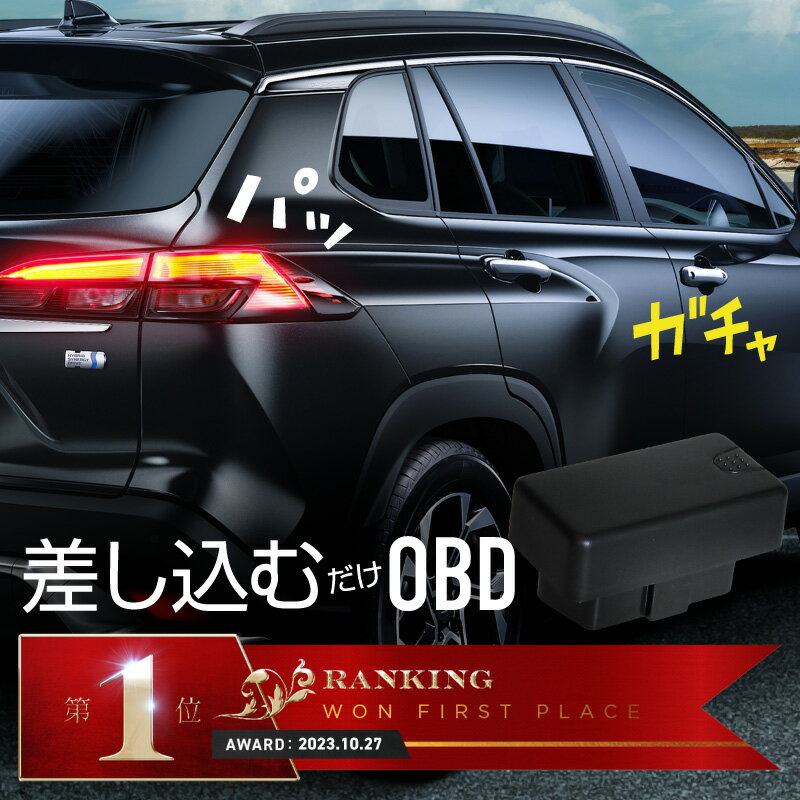 カローラクロス 10系 車速連動ドアロック OBD2 車速連動オートドアロック オートドアロックシステム ハザード 後付け トヨタ 車 キット パーツ 内装パーツ アクセサリー