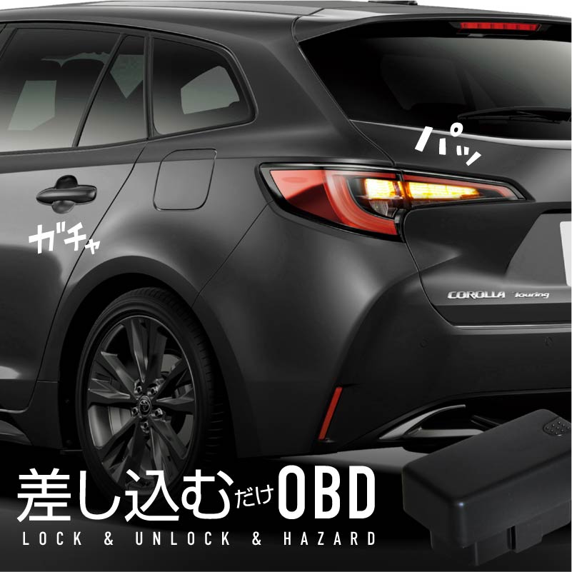 カローラツーリング 210系 車速連動ドアロック OBD2 車速連動オートドアロック オートドアロックシステム ハザード 後付け トヨタ 車 キット パーツ 内装パーツ アクセサリー