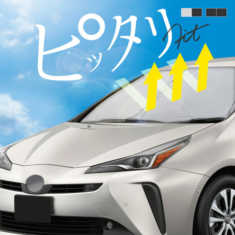 トヨタ プリウス 50系 サンシェード 車 フロント フロントガラス フロントシェード 遮光 断熱 目隠し 日除け 日よけ シェード 折りたたみ 運転席 助手席 専用 内装 アクセサリー