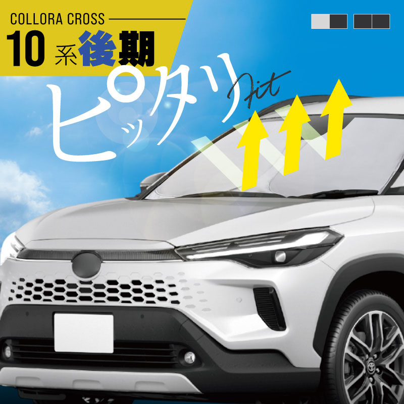 カローラクロス 10系 後期 サンシェード 車 折りたたみ フロント フロントガラス フロントシェード 遮光 断熱 目隠し 日除け 日よけ シェード ZVG MXGH トヨタ 互換品 内装 アクセサリー