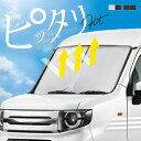 ホンダ N-VAN NVAN JJ1系 JJ2系 サンシェード 車 フロント フロントガラス フロントシェード 遮光 断熱 目隠し 日除け 日よけ シェード 折...