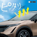 日産 ニッサン アリア FE系 サンシェード 車 フロント フロントガラス フロントシェード 遮光  ...