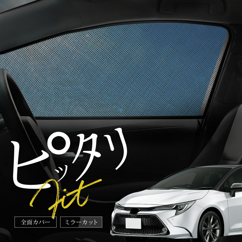 カローラツーリング 210系 サンシェード 車 サイド フロント 運転席 助手席 左右 2P 窓 遮光 メッシュ マグネット 日除け 日よけ 内装 パーツ アクセサリー カーテン