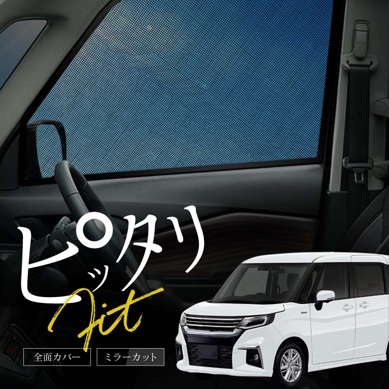 スズキ ソリオ ソリオバンディット MA27S MA37S MA47S サンシェード 車 サイド フロント 運転席 助手席 左右 2P 窓 遮光 メッシュ マグネット 日除け 日よけ 内装 パーツ アクセサリー カーテン