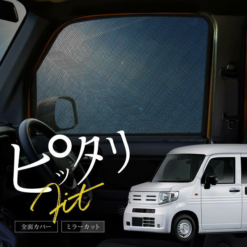 N-VAN NVAN JJ系 JJ1 JJ2 サンシェード 車 サイド フロント 運転席 助手席 左右 2P 窓 遮光 メッシュ マグネット 日除け 日よけ Nバン エヌバン 内装 パーツ アクセサリー カーテン