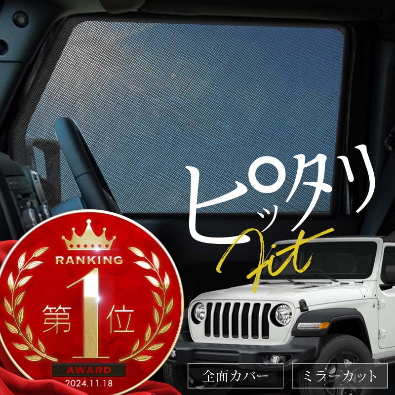 JEEP ジープ ラングラーアンリミテッド JL系 サンシェード 車 サイド フロント 運転席 助手席 左右 2P 窓 遮光 メッシュ マグネット 日除け 日よけ 内装 パーツ アクセサリー カーテン