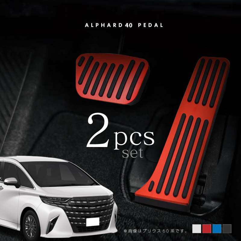 アルファード 40系 ペダルカバー アルミ 滑り止めラバー ヘアライン加工 アクセル ブレーキ 内装 パーツ ドレスアップ カスタム シルバー レッド ブラック ブルー