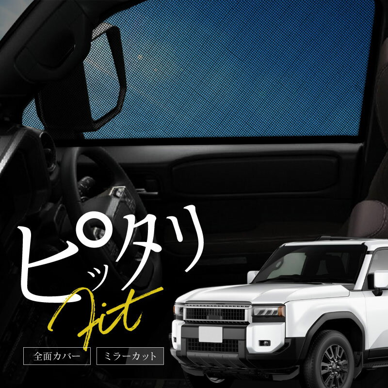 ランドクルーザー 250系 サンシェード 車 サイド フロント 運転席 助手席 左右 2P 窓 遮光 メッシュ マグネット 日除け 日よけ ランクル トヨタ 互換品 内装 パーツ アクセサリー カーテン