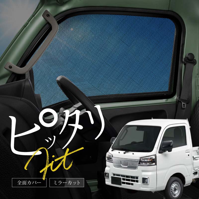 スバル 互換品 サンバートラック サンシェード 軽トラ 軽トラック 車 サイド フロント 運転席 助手席 左右 2P メッシュ マグネット 日除け 内装