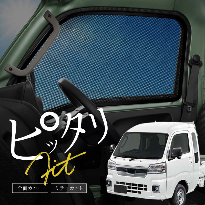 スバル 互換品 サンバートラック グランドキャブ サンシェード 軽トラ 軽トラック 車 サイド フロント 運転席 助手席 左右 2P メッシュ マグネット 日除け 内装