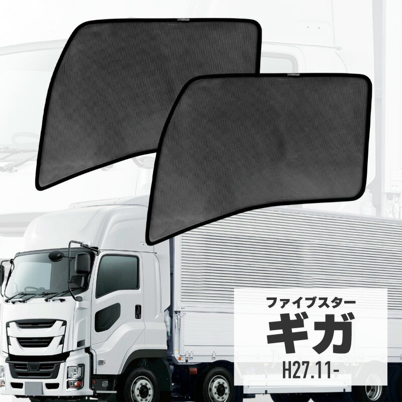 ファイブスターギガ⑤ いすゞ トラック アンドン 安全窓 内装