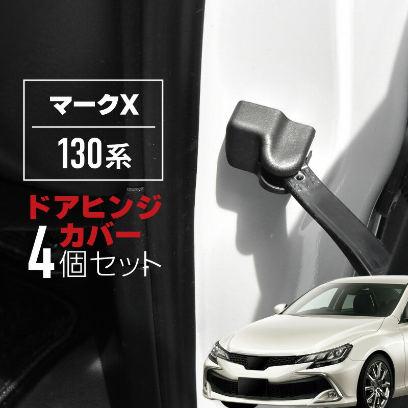 マークX 130系 ドアヒンジカバー ドアストッパーカバー トヨタ 互換品 ドアチェックカバー 保護 傷防止 汚れ防止 内装 カスタム パーツ アクセサリー