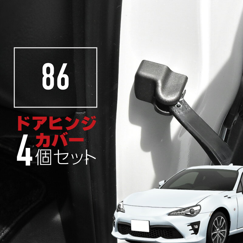 楽天市場】トヨタ 86 ヒンジの通販
