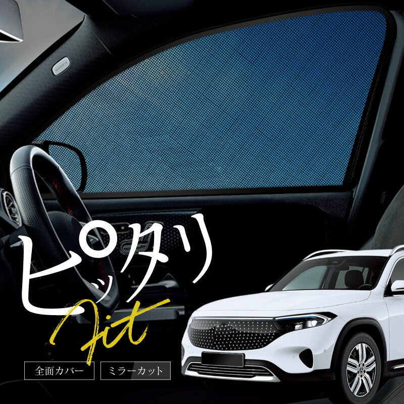 ベンツ EQB X243 サンシェード 車 サイド フロント 運転席 助手席 左右 2P 窓 遮光 メッシュ マグネット メルセデスベンツ 互換品 日除け 日よけ 内装 パーツ アクセサリー カーテン