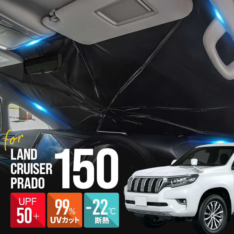 プラド 150系 サンシェード 傘型 車 フロント 傘式 ランドクルーザープラド トヨタ 互換品 傘型サンシェード 折りたたみ 車用サンシェード 日除け 日よけ 遮光 断熱 パーツ アクセサリー