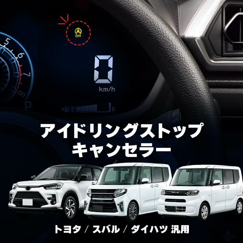 アイドリングストップ キャンセラー ダイハツトヨタ スバル 汎用 簡単取付 自動解除 バッテリー 保護 快適 エアコン効率 車載用ecu