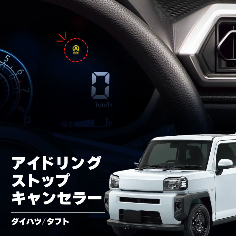 アイドリングストップキャンセラー ダイハツ 互換品 タフト 全グレード LA900S LA910S アイドリング ストップ解除 自動解除 バッテリー保護 簡単取付 電子パーツ ecu コントロールユニット