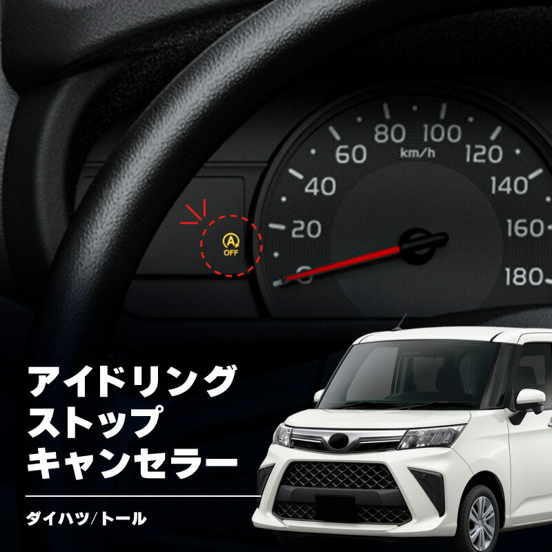 トール M900S M910S アイドリングストップキャンセラー ダイハツ 互換品 アイドリング ストップ解除 自動解除 バッテリー保護 簡単取付 電子パーツ ecu コントロールユニット