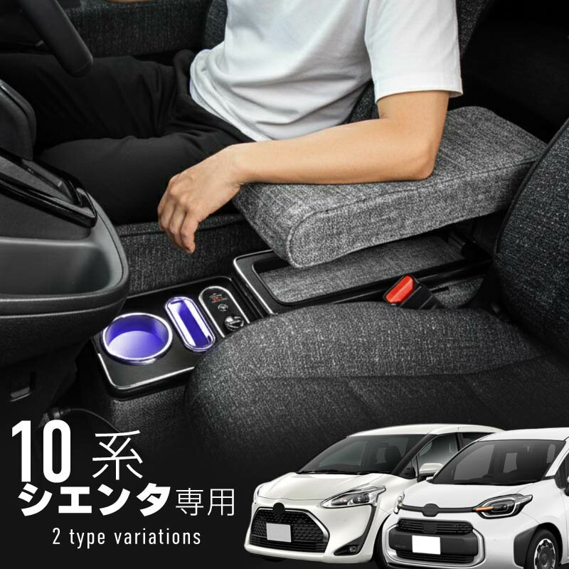 シエンタ 10系 170系 15系 コンソールボックス アームレスト 肘置き 肘掛け 全グレード対応 ワイヤレス充電 車内収納 LED 急速充電 PD QC タイプC qi チー ファブリック NHP NSP NCP MXPL