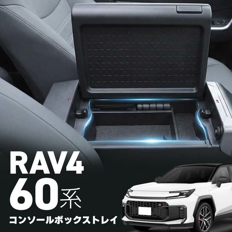 RAV4 60系 コンソールボックス トレイ トレー 新型 AXAN 内装 アクセサリー カスタム パーツ 収納 ボックス BOX 小物入れ ラブ4 ラヴ4