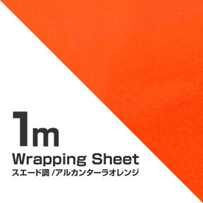 ラッピングシート アルカンターラ調 オレンジ 135cm×100cm ラッピングフィルム 車 カーラッピング 橙 スエード バックスキン ベルベット ベッチン 起毛 生地