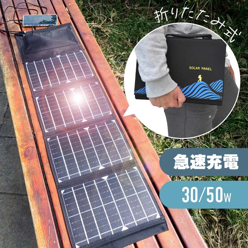 ソーラーパネル ソーラーチャージャー 折りたたみ 折り畳み ソーラーパネル充電器 ソーラー充電器 ポータブル モバイルバッテリー USB 30w 50w 薄型 ...