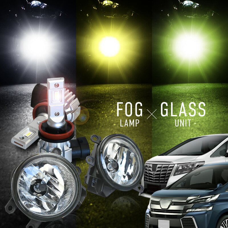 アルファード ヴェルファイア 30系 前期 フォグランプ フォグランプユニット led バルブ セット h16 爆光 白 黄色 黄緑 ホワイト イエロー ライムイエロー プロジェクター用 ファンレス 無極性