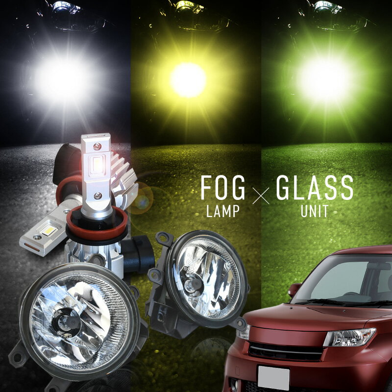 トヨタ bB 20系 フォグランプ フォグランプユニット led バルブ セット H11 爆光 白 黄色 黄緑 ホワイト イエロー ライムイエロー プロジェクター用 ファンレス 無極性