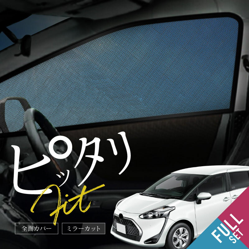 トヨタ シエンタ 170系 サンシェード 車 サイド フロント 運転席 助手席 後列 左右 6P 窓 遮光 メッシュ マグネット 日除け 日よけ 内装 パーツ アクセサリー カーテン