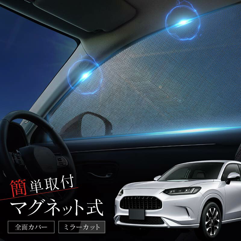 ホンダ ZR-V ZRV RZ系 サンシェード 車 サイド フロント 運転席 助手席 後列 左右 6P 窓 遮光 メッシュ マグネット 日除け 日よけ RZ3 RZ4 RZ5 RZ6 内装 パーツ アクセサリー カーテン