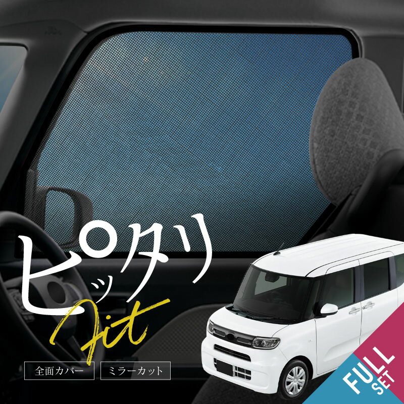 タント タントカスタム LA650S LA660S サンシェード 車 サイド フロント リア 運転席 助手席 後列 左右..