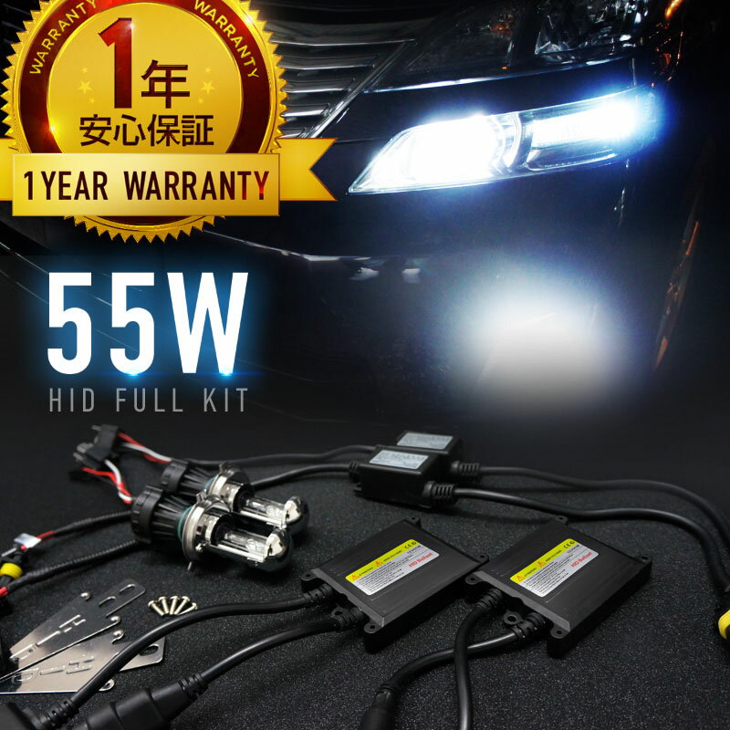 HID キット 55W フルキット バラスト バーナー 1年保証付 H1 H3 H3C H4 H7 H7C H8 H9 H10 H11 HB3 HB4 D2 バルブ 薄型バラスト 爆光 明るい