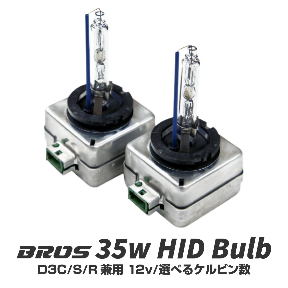 D3S D3R D3C 35W HID 純正交換 バルブ 2個 