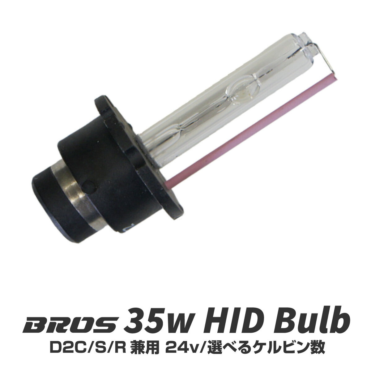 D2S D2R D2S D2C 35W 24V バルブ HID 純正交換 バーナー 2個 年保証付 BROS製 4300K 6000K 8000K 10000K 12000K 25000K