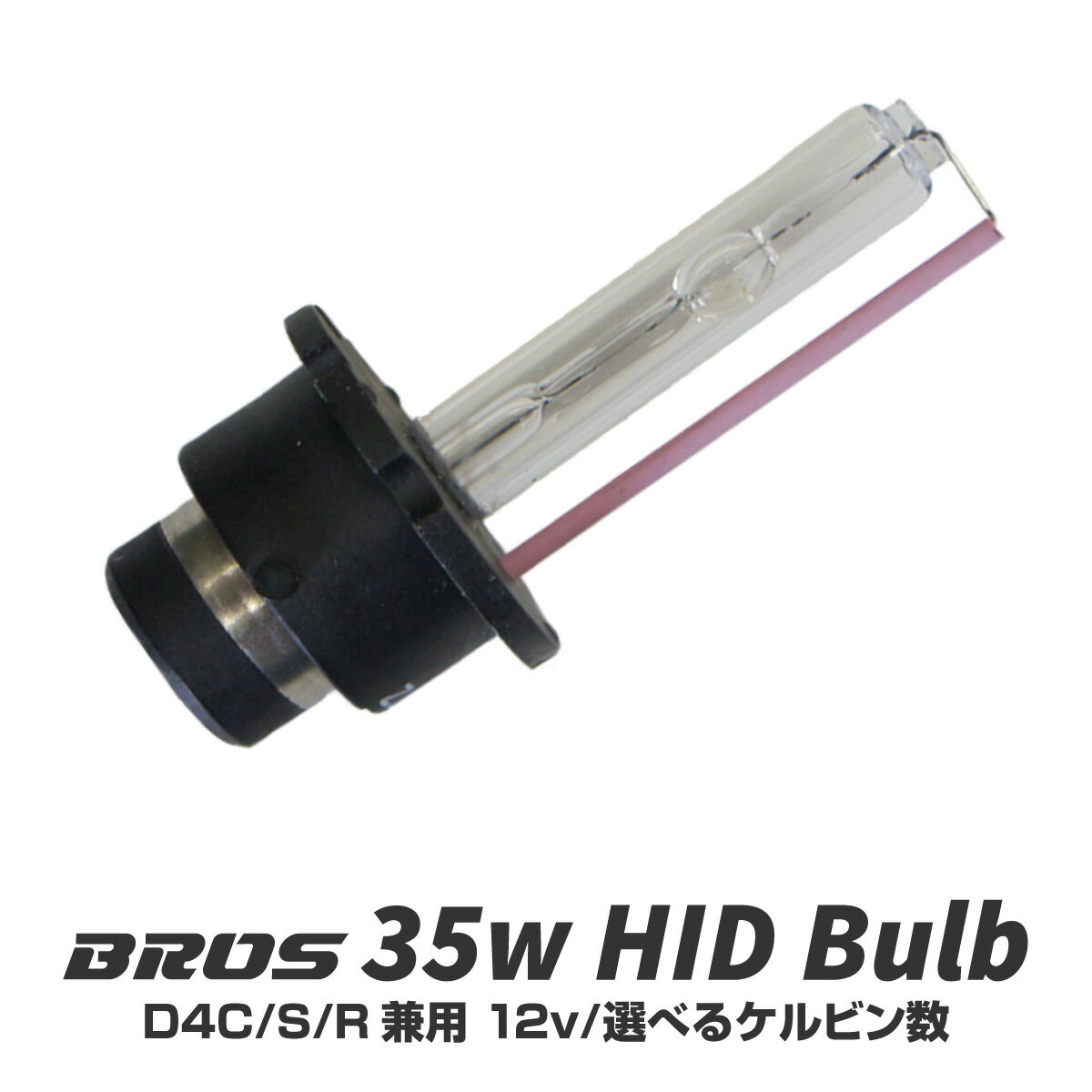 D4S D4R D4C 35W HID バルブ 純正交換 BROS