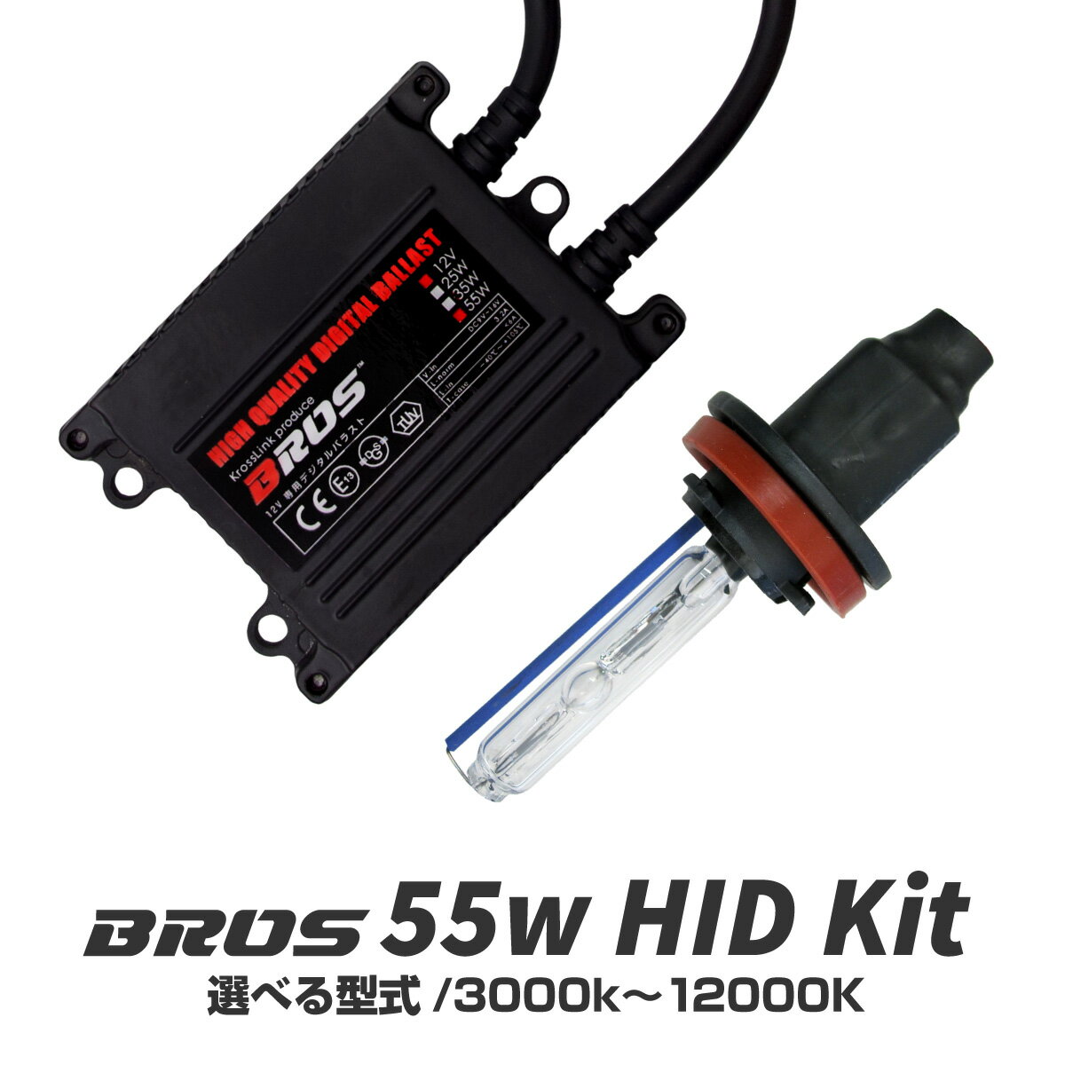 HID キット 55W フルキット バラスト バーナー 1年保証付 BROS製 H1 H3 H3C H4 H7 H7C H8 H9 H10 H11 HB3 HB4 D2 ブロス製 薄型バラストドレスアップ