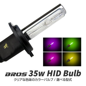 H1 H3C HB4 H7 H8 H9 H11 35W HID カラーバルブ 左右2個 BROS製 1年保証付 パープル グリーン イエロー ピンク バーナー 単品 色付き カラーバーナー