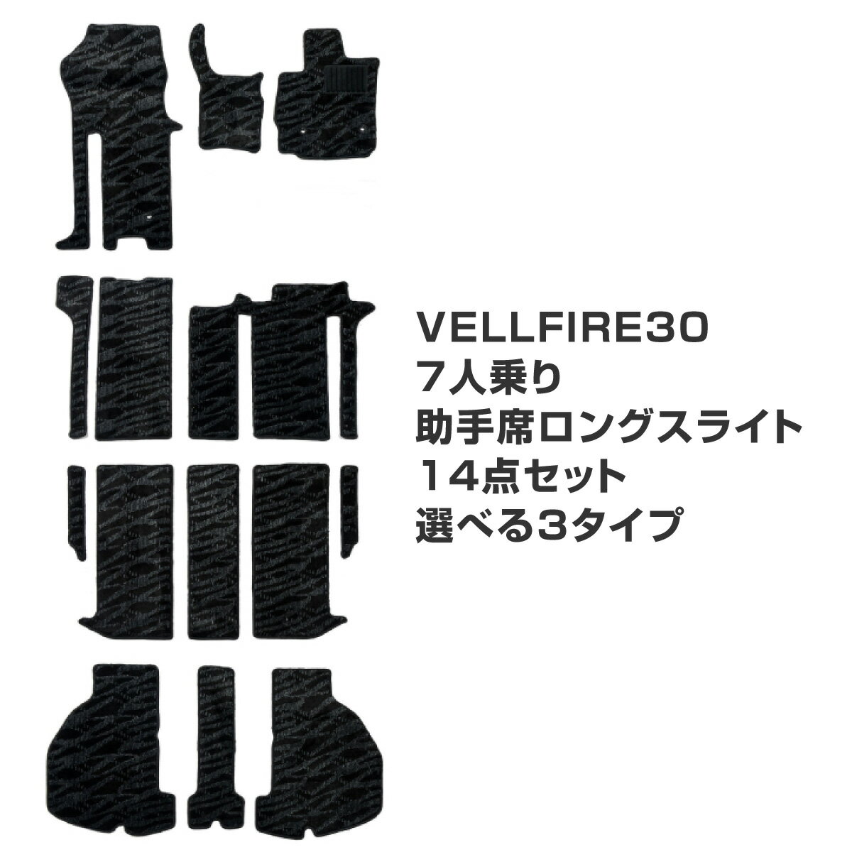 ヴェルファイア 30系 フロアマット 7人乗り 助手席ロングスライド車 14点セット 3タイプ 選択 ブラック 無地 ブラック グレー柄 ブラック 黒柄 フロント セカンド サード ラゲッジ 内装 パーツ フロアーマット