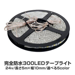 LEDテープライト 防水 24V 5m 幅10mm 5050SMD×300発 両側配線 カット可能 5色 ホワイト ワームホワイト ブルー グリーン ピンク LEDテープ トラック サイドマーカー 船舶用品 照明 作業灯